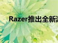 Razer推出全新游戏鼠标庆祝世界环境日