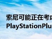 索尼可能正在考虑将Crunchyroll订阅添加到PlayStationPlus