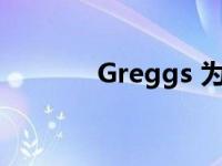 Greggs 为员工推出代词徽章