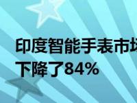 印度智能手表市场在2022年翻了一番 而腕带下降了84%