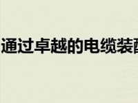 通过卓越的电缆装配解决方案安全地连接世界