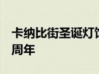 卡纳比街圣诞灯饰以 14 个不同主题庆祝 25 周年