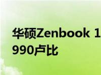 华硕Zenbook 14 Flip OLED推出 起价为49990卢比