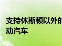 支持休斯顿以外的第二个多户开发项目采用电动汽车