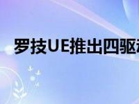 罗技UE推出四驱动器UE900贴耳式扬声器