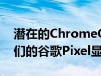 潜在的ChromeOS更新可能会让用户镜像他们的谷歌Pixel显示器