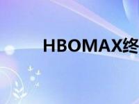 HBOMAX终于登陆LG智能电视了