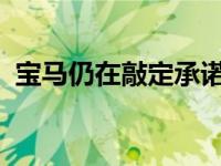 宝马仍在敲定承诺的无化石燃料工厂的细节