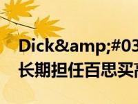 Dick&#039;s Sporting Goods 聘请长期担任百思买高管的门店负责人