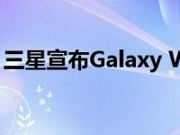 三星宣布Galaxy Watch 5电池容量增加15%