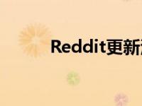 Reddit更新添加了新的实时功能