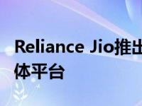 Reliance Jio推出JioGamesWatch游戏流媒体平台