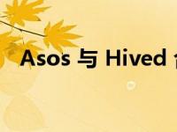 Asos 与 Hived 合作在伦敦实现当天送达