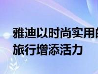 雅迪以时尚实用的G5电动助力车系列为夏季旅行增添活力