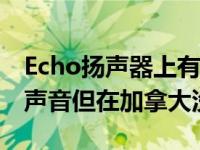 Echo扬声器上有一个新的BeatboxingShaq声音但在加拿大没有