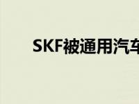 SKF被通用汽车评为2020年度供应商