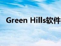 Green Hills软件为高性能关键嵌入式系统