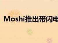 Moshi推出带闪电连接器的铝制USB数据线