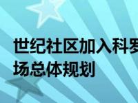 世纪社区加入科罗拉多斯普林斯附近的子午牧场总体规划