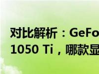 对比解析：GeForce GTX 1060 3GB与GTX 1050 Ti，哪款显卡更适合你？