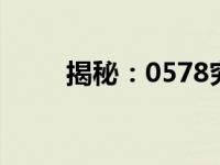 揭秘：0578究竟是哪个省的区号？