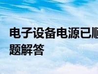 电子设备电源已顺利接通：使用指南与常见问题解答