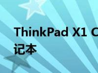 ThinkPad X1 Carbon：商务精英的首选笔记本