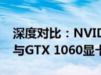 深度对比：NVIDIA GeForce GTX 1050 Ti与GTX 1060显卡的性能解析