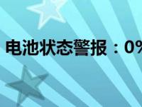 电池状态警报：0%电量可用，但已接通电源