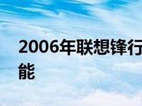 2006年联想锋行台式机的领先科技与卓越性能