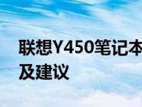 联想Y450笔记本电脑在二手市场的价格预测及建议