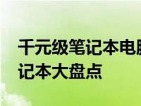 千元级笔记本电脑选购指南：1000元左右笔记本大盘点