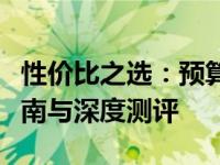 性价比之选：预算百元内超值机械键盘选购指南与深度测评