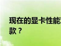 现在的显卡性能对比：1060 6G相当于哪一款？