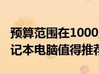 预算范围在1000至2000元之间，什么样的笔记本电脑值得推荐？