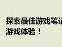 探索最佳游戏笔记本：预算内万元，尽享顶尖游戏体验！