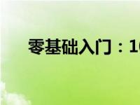 零基础入门：100个电脑基础知识详解