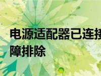 电源适配器已连接却未能充电，解决方法与故障排除