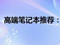 高端笔记本推荐：预算超过10000元的选择