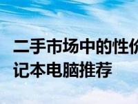 二手市场中的性价比之选：预算千元内二手笔记本电脑推荐