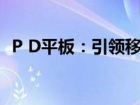 P D平板：引领移动办公与娱乐的全新体验