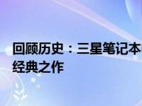 回顾历史：三星笔记本电脑型号演变史——聚焦于XXXX年经典之作