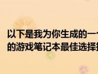 以下是我为你生成的一个标题：1000元以内游戏本盘点，你的游戏笔记本最佳选择推荐。