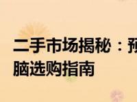 二手市场揭秘：预算千元左右的二手笔记本电脑选购指南