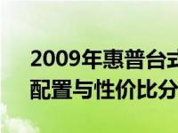 2009年惠普台式电脑价格概览：历史价格、配置与性价比分析