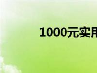 1000元实用电脑组装配置清单