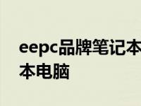 eepc品牌笔记本：解读一款备受关注的笔记本电脑