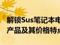 解锁Sus笔记本电脑价格之谜：全面了解各类产品及其价格特点