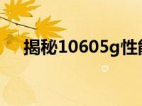 揭秘10605g性能：真实表现究竟如何？