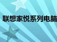 联想家悦系列电脑在2008年的强大配置概览